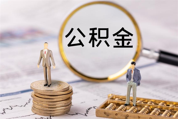 泽州公积金黄牛怎么找（泽州找黄牛公积金提取流程）
